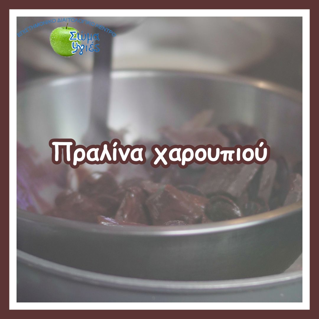 Πραλίνα χαρουπιού